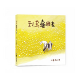 到烏龜國去 (二版)